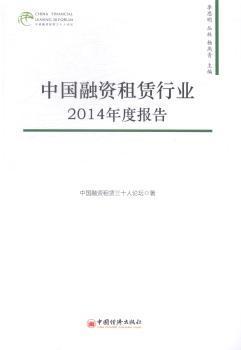《中國(guó)融資租賃行業(yè)2014年度報(bào)告》——全面解讀行業(yè)趨勢(shì)與市場(chǎng)動(dòng)態(tài)