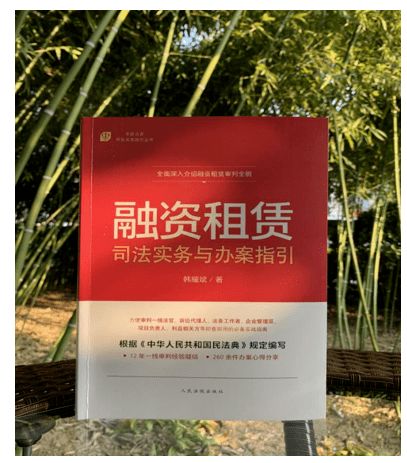 干貨推送 | 專家法官的融資租賃務實之作 融資租賃司法實務與辦案指引