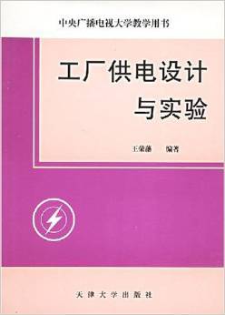 工廠供電設計與實驗——王榮藩經典教材全面解析